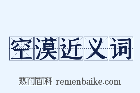 空漠近义词是什么意思的图片